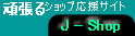 J-Shop 撣Vbv^EفyJ-Shopz