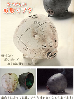 蚊取器 仔ブタ