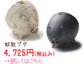 蚊取器 仔ブタ
