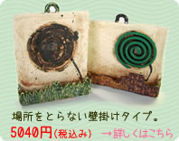 壁掛け蚊取器
