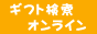  �M�t�g�����I�����C���T�[�`