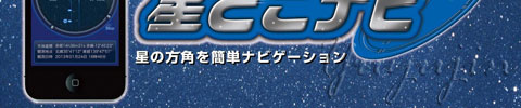 天体望遠鏡用スマホアプリ星どこナビ2