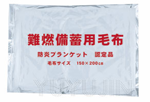 防災の日防炎ブランケット避難用具2
