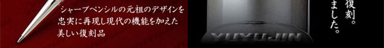 贈答文房具日本初シャープペンシル復刻3