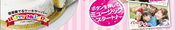 おもしろユニークユーモアジョークグッズメロディケーキサーバーカット4