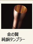 金の贅純銅タンブラー