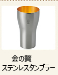金の贅ステンレスタンブラー金属ビールグラス