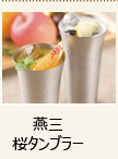 燕三桜タンブラー金属ビールグラス