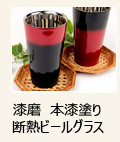 本漆塗り金属ビールグラス断熱仕様