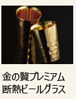 金の贅ゴールドプレミアム金属ビールグラス断熱仕様