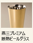 燕三プレミアム断熱金属ビールグラス