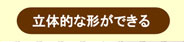 立体的な形ができる手作りクッキー1