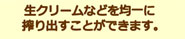 生クリームなどを均一に搾り出せる