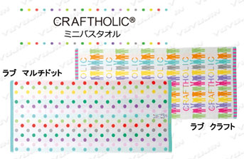 クラフトホリックミニバスタオル