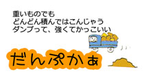 かんたん積み木工作ダンプカー2