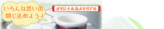 卒業・卒園記念制作マグカップぱっくんマグ1