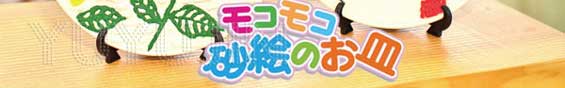 卒業・卒園記念制作モコモコ砂絵のお皿3
