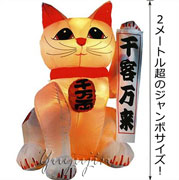 エアブロウ招き猫雑貨ジャンボ3