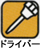 手作りランプシェードワイヤークラフト丸ドライバー