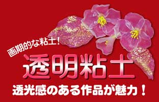 透明粘土手作り工作手芸1